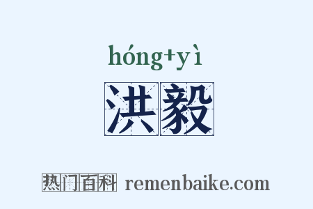 洪毅是什么意思的图片